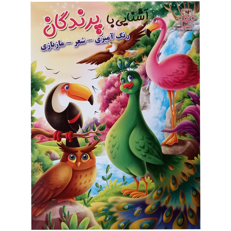 خرید و قیمت کتاب آشنایی با پرندگان اثر زهره رضایی انتشارات اعلایی