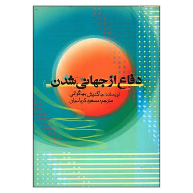 خرید و قیمت کتاب دفاع از جهانی شدن اثر جاگديش ناتوار نشر علمی فرهنگی