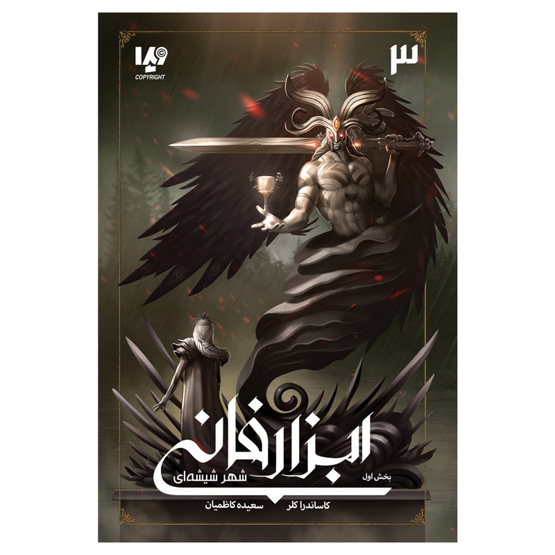 کتاب ابزار فانی شهر شیشه ای اثر کاساندرا کلر نشر ویدا جلد 3