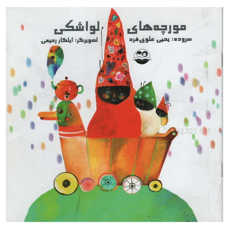 خرید و قیمت کتاب مورچه های لواشکی اثر یحیی علوی فرد انتشارات امیر کبیر