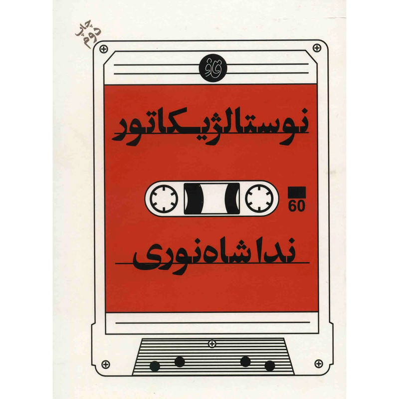 خرید و قیمت کتاب نوستالژیکاتور اثر ندا شاه نوری