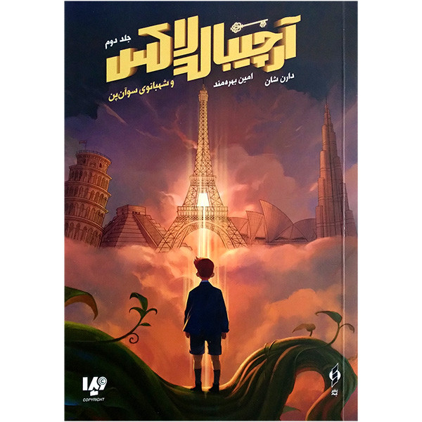 کتاب آرچيبالد لاكس 2 شهبانوی سوآن پن اثر دارن شان ترجمه امین بهره مند نشر ویدا