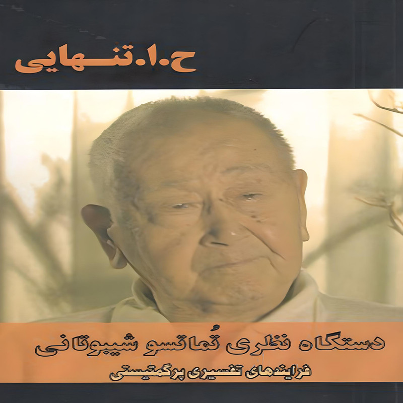 خرید و قیمت کتاب دستگاه نظري تماتسو شيبوتاني فرایندهای تفسیری پرگمتیستی اثر ح ا تنهايي انتشارات بزنگاه
