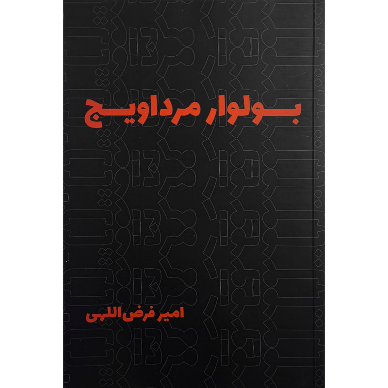 کتاب بولوار مرداويج اثر امير فرض اللهی انتشارات روزنه