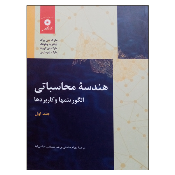 خرید و قیمت کتاب هندسه محاسباتی الگوریتم ها و کاربردها اثر جمعی از نویسندگان انتشارات مرکز دانشگاهی