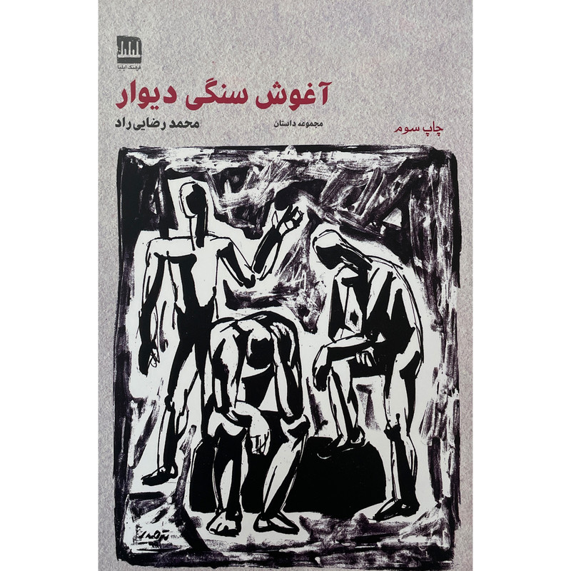 خرید و قیمت کتاب آغوش سنگی ديوار اثر محمد رضايی راد انتشارات فرهنگ اليليا