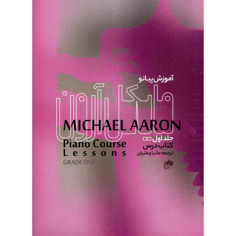 کتاب آموزش پیانو کتاب درس اثر مایکل آرون ترجمه مانیا وطنیان انتشارات نای و نی جلد 1