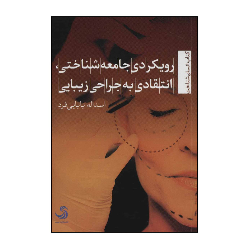 خرید و قیمت کتاب رویکردی جامعهشناختی، انتقادی به جراحی زیبایی اثر اسداله بابایی فرد نشر تیسا