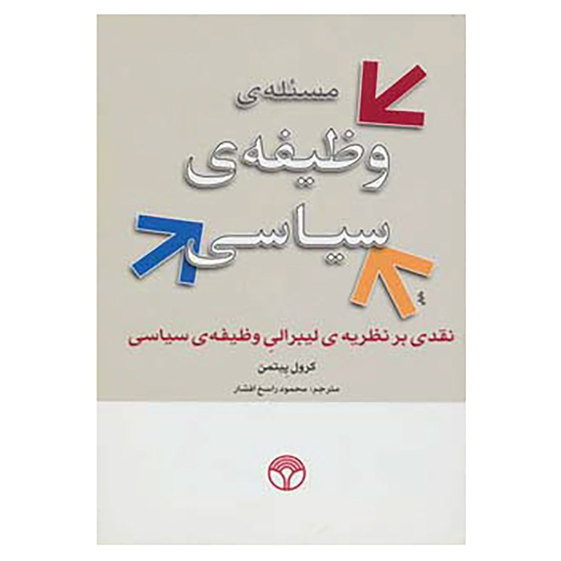 کتاب مسئله ی وظیفه ی سیاسی اثر کرول پیتمن