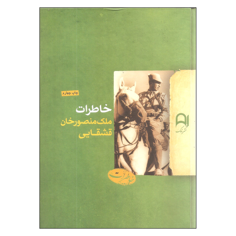 کتاب خاطرات ملک منصورخان قشقایی اثر منصورخان قشقایی انتشارات نامک