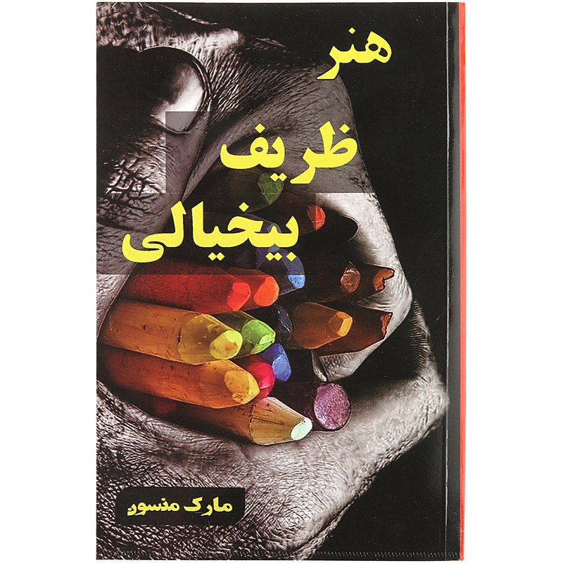 هنر ظریف بیخیالی اثر مارک منسون نشر پرثوآ