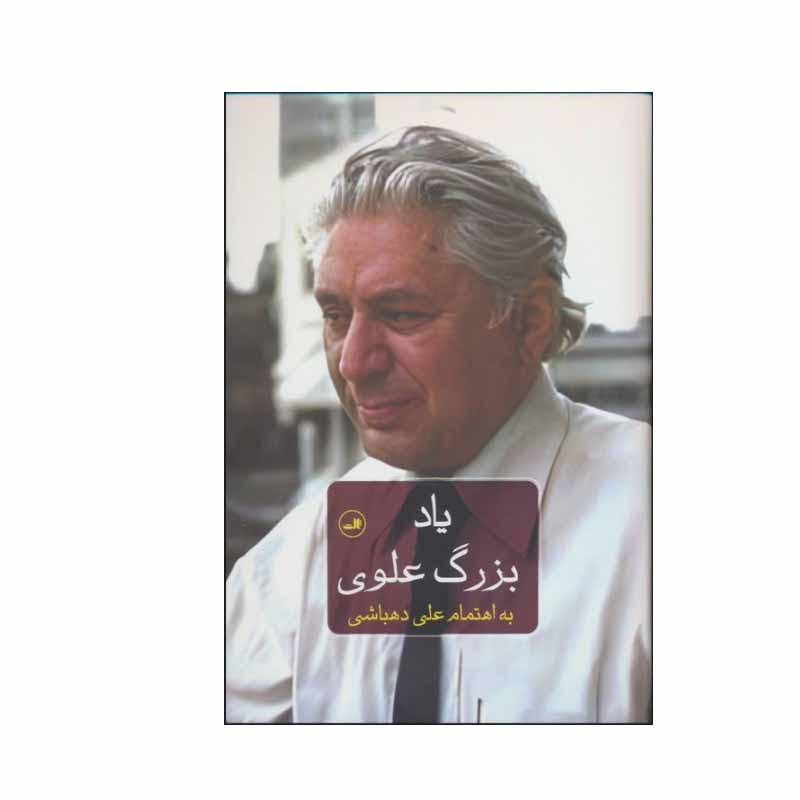 کتاب یاد بزرگ علوی اثر علی دهباشی نشر ثالث