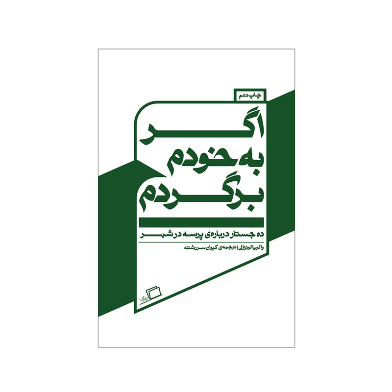 کتاب اگر به خودم برگردم اثر والریا لوئیزلی نشر اطراف