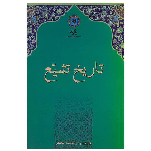 کتاب تاریخ تشیه اثر زهرا مسجد جامعی نشر پازینه