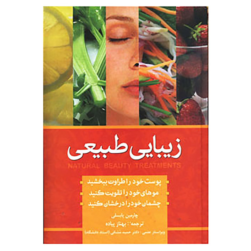 خرید و قیمت کتاب زیبایی به روش طبیعی اثر چارمین یابسلی