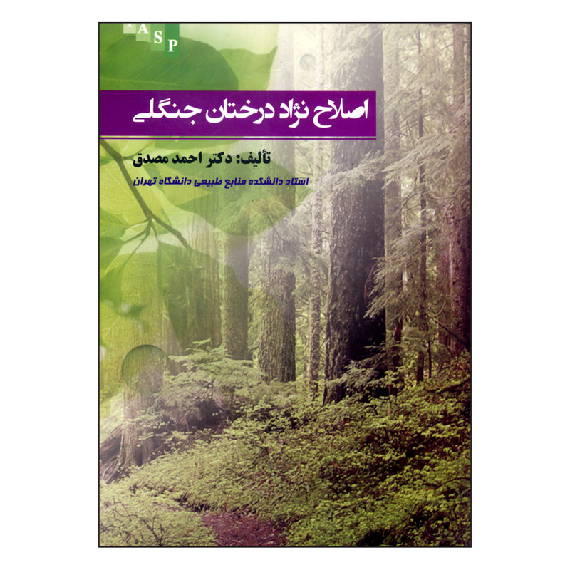کتاب اصلاح نژاد درختان جنگلی اثر دکتر احمد مصدق نشر علم کشاورزی