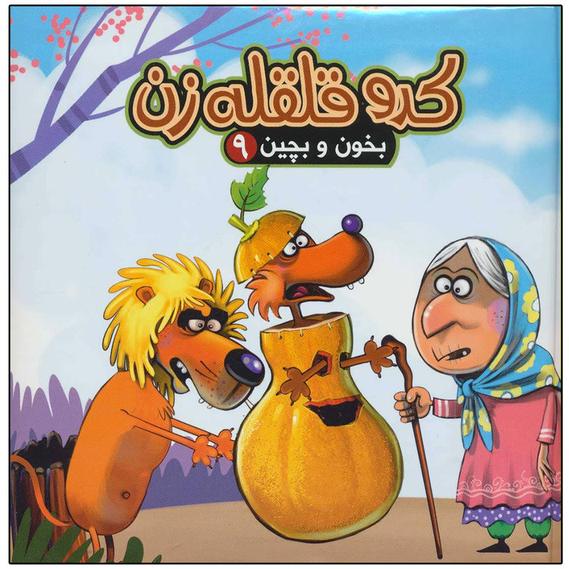 کتاب بخون و بچین 9 اثر مهدی مردانی نشر آریا نوین