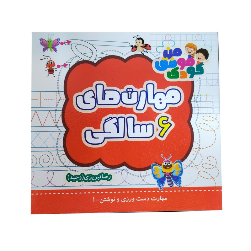 کتاب مهارت های 6 سالگی اثر رضا تبریزی شرکت انتشارات آراز بیکران