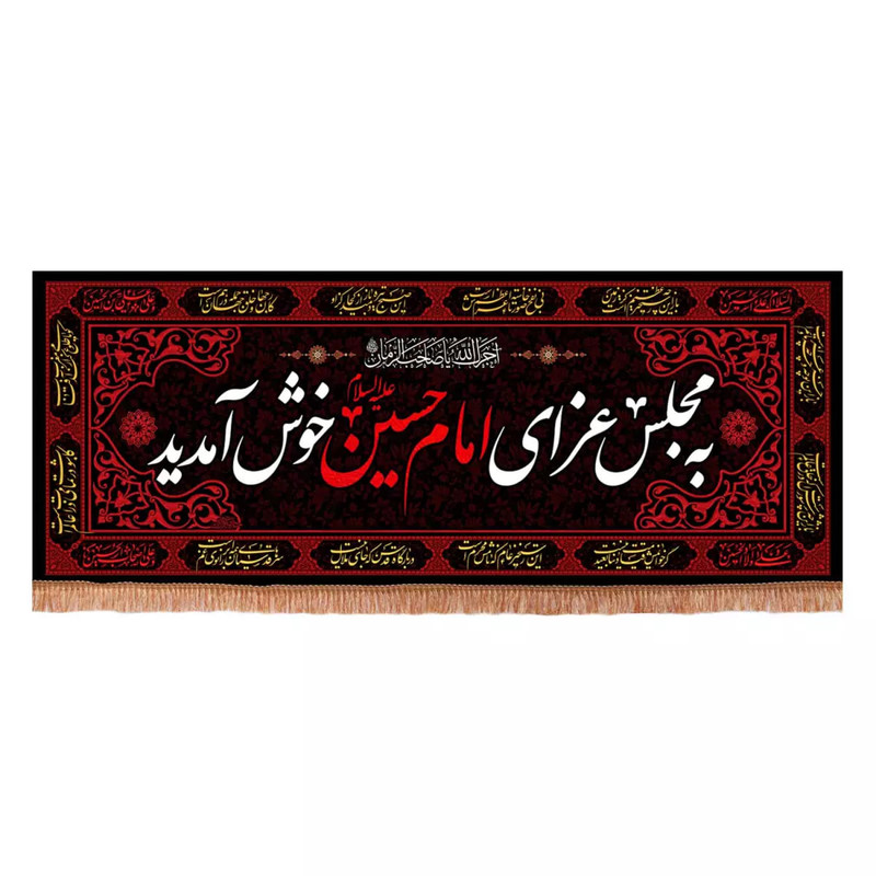 پرچم خدمتگزاران مدل کتیبه محرم طرح به مجلس عزای امام حسین علیه السلام خوش آمدید کد 40003337