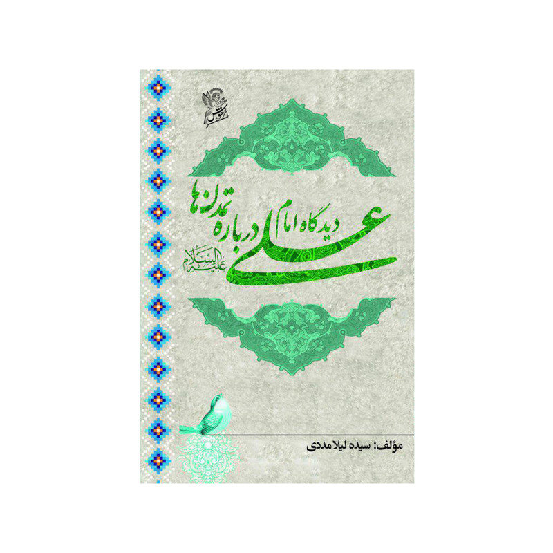 کتاب دیدگاه امام علی درباره تمدن ها اثر سیده لیلا مددی نشر فرهوش