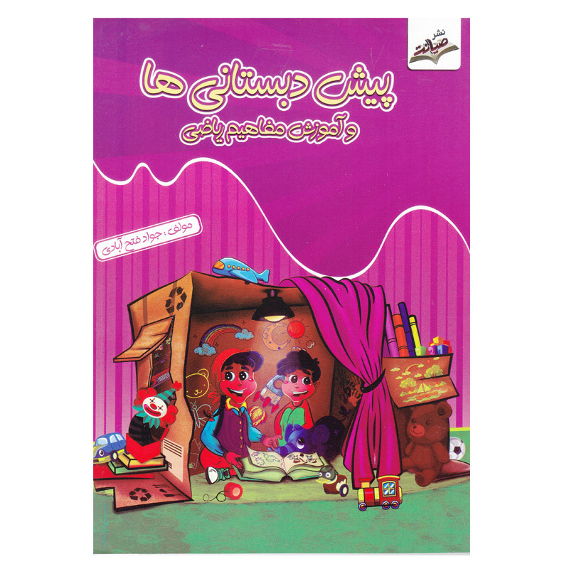 خرید و قیمت کتاب پیش دبستانی ها و آموزش مفاهیم ریاضی اثر جواد فتح آبادی انتشارات صیانت