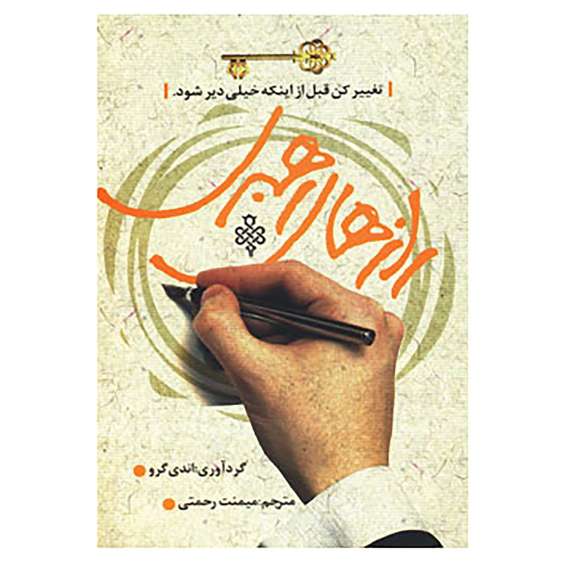 کتاب رازهای رهبری اثر اندی گرو