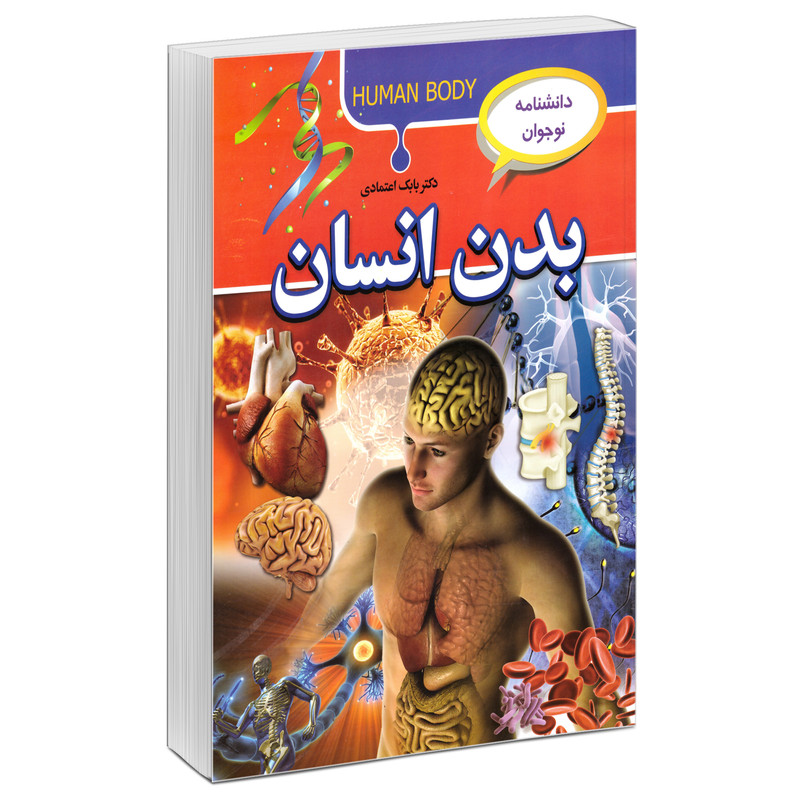 کتاب دانشنامه نوجوان بدن انسان اثر دکتر بابک اعتمادی نشر آتیسا