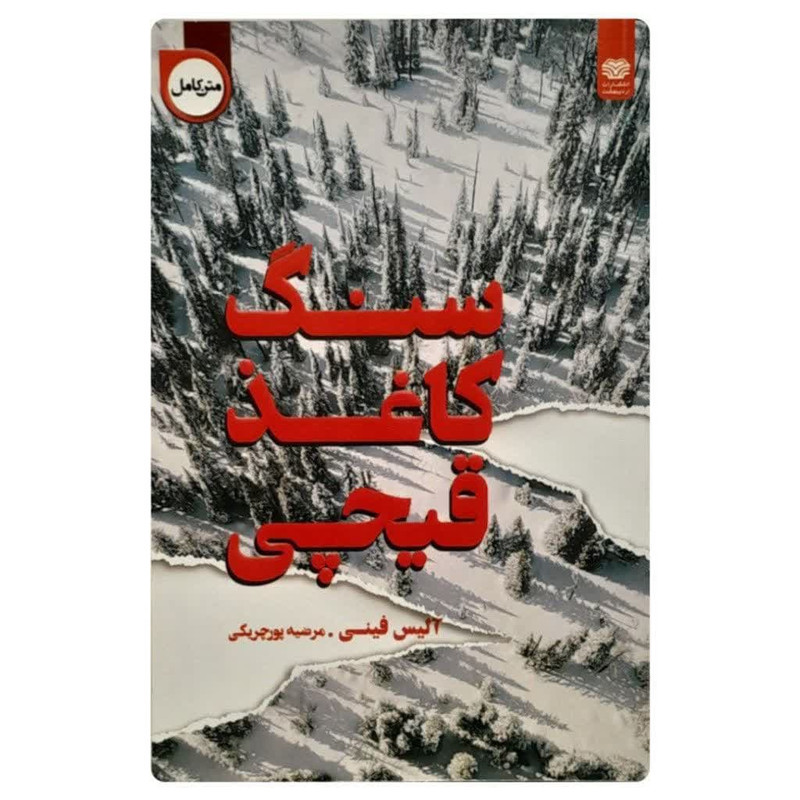 خرید و قیمت کتاب سنگ کاغذ قیچی اثر الیس فینی انتشارات اردیبهشت