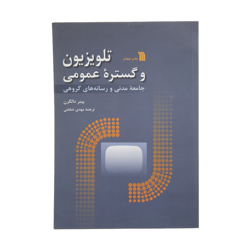 کتاب تلوزیون و گستره عمومی اثر پیتر دالگرن انتشارات سروش