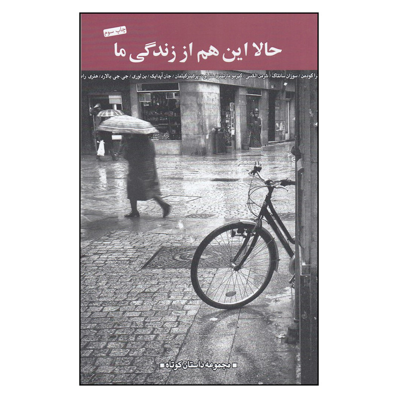 کتاب حالا این هم از زندگی ما اثر جمعی از نویسندگان انتشارات جیحون