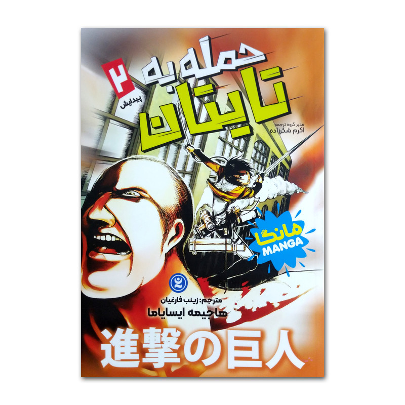 خرید و قیمت کتاب حمله به تایتان اثر هاجیمه ایسایاما ترجمه زینب فارغیان انتشارات نگاه آشنا جلد 2