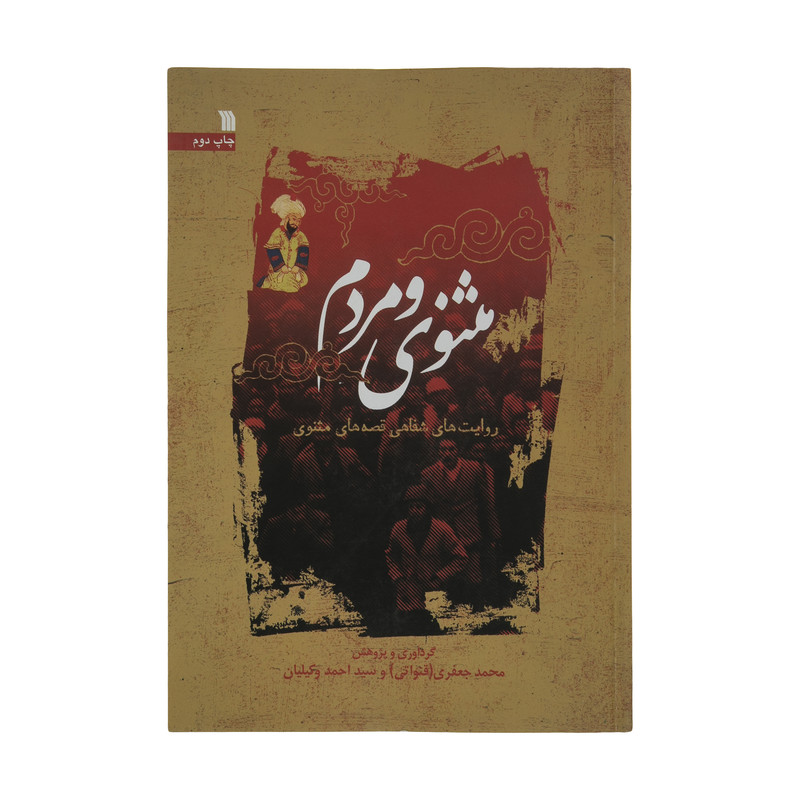 کتاب مثنوی و مردم اثر محمد جعفری قنواتی و سید احمد وکیلیان انتشارات سروش