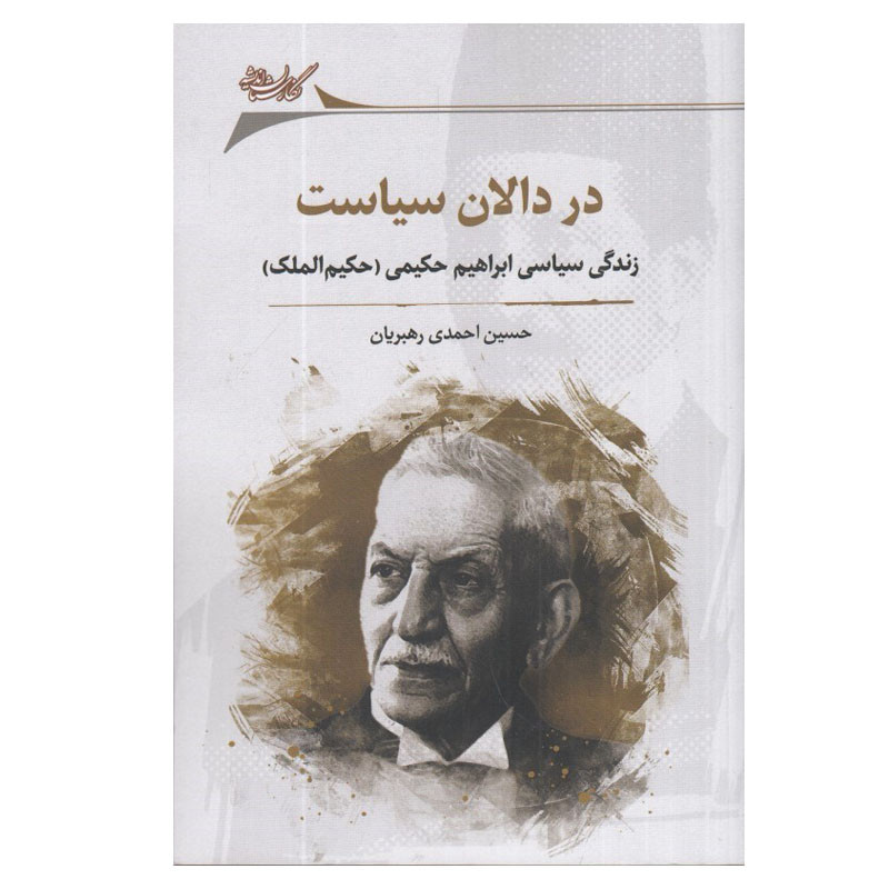 کتاب در دالان سياست اثر حسين احمدی رهبريان انتشارات نگارستان اندیشه