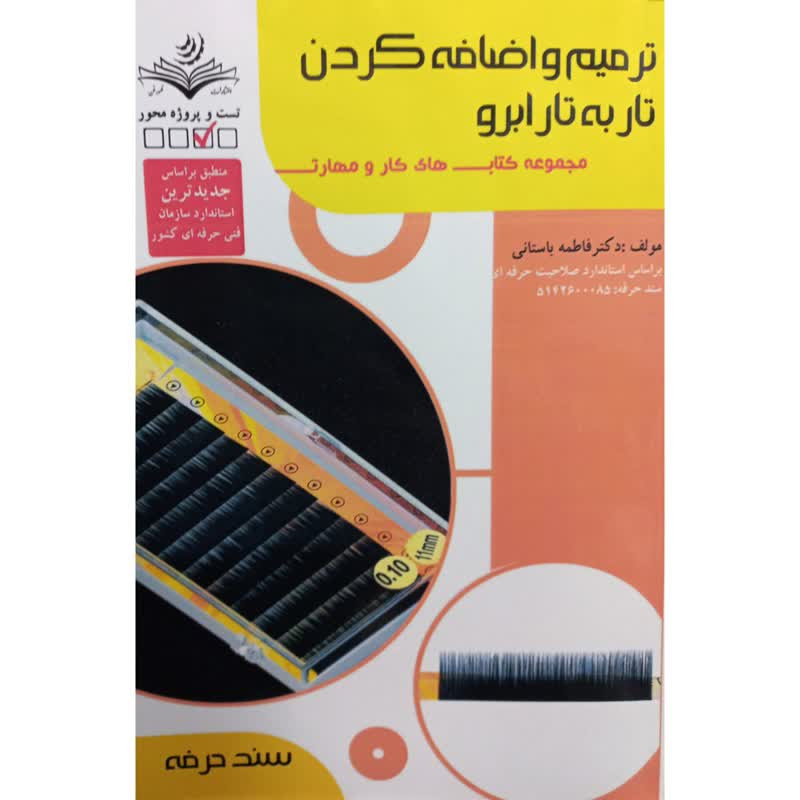 کتاب ترمیم و اضافه کردن تار به تار ابرو اثر فاطمه باستانی انتشارات ظهورفن