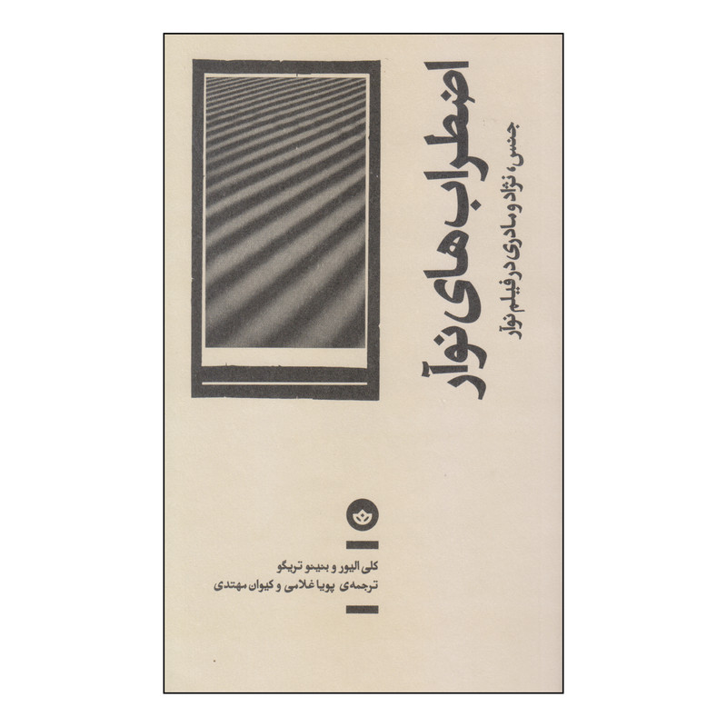 کتاب اضطراب های نوآر اثر کلی الیور و بنینو تریگو انتشارات بان