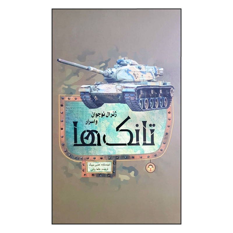 خرید و قیمت کتاب ژنرال نوجوان و اسرار تانک ها اثر هنری بروک انتشارات نوشته