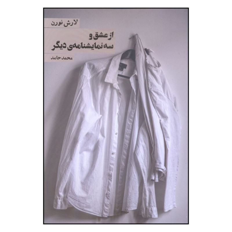 کتاب از عشق و سه نمايشنامه ديگر اثر لارش نورن انتشارات روزنه