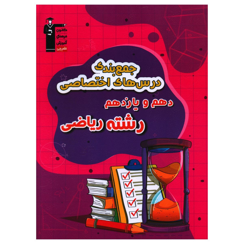 کتاب جمع بندی درس های اختصاصی دهم و يازدهم رياضی اثر جمعی از نویسندگان نشر قلم چی