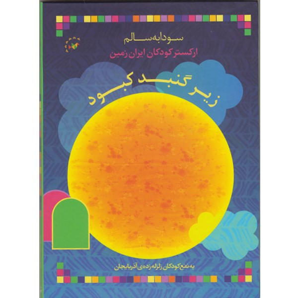 آلبوم ارکستر زیر گنبد کبود - سودابه سالم