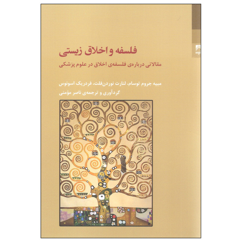 کتاب فلسفه و اخلاق زیستی اثر جمعی از نویسندگان انتشارات شوند