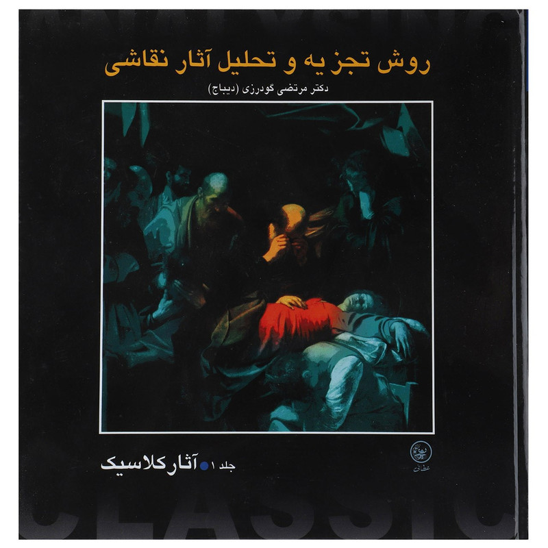 کتاب روش تجزیه و تحلیل آثار نقاشی 1 اثر مرتضی گودرزی