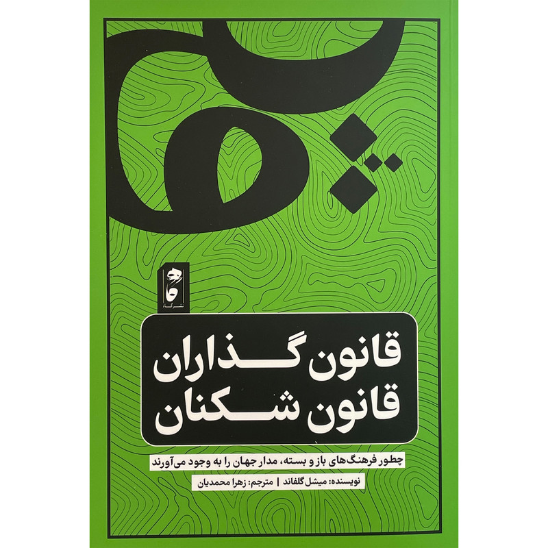 کتاب قانون گذاران قانون شكنان اثر ميشل گلفاند انتشارات گاه