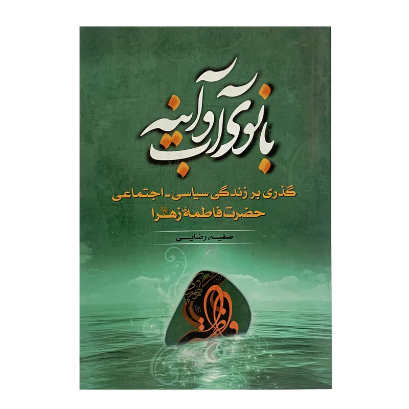 خرید و قیمت کتاب بانوی آب و آینه اثر صفیه رضایی انتشارات سبط النبی