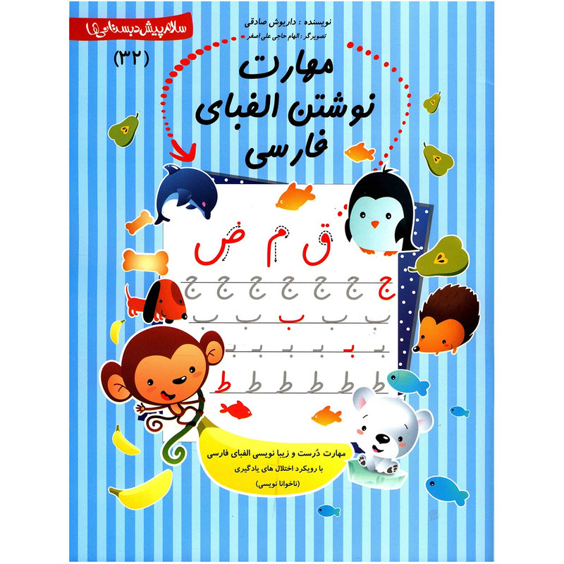 خرید و قیمت کتاب مهارت نوشتن الفبای فارسی اثر داریوش صادقی