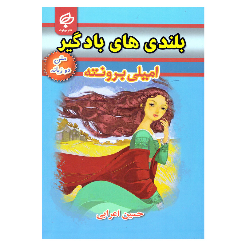 کتاب بلندی های بادگیر اثر امیلی برونته نشر بهنود