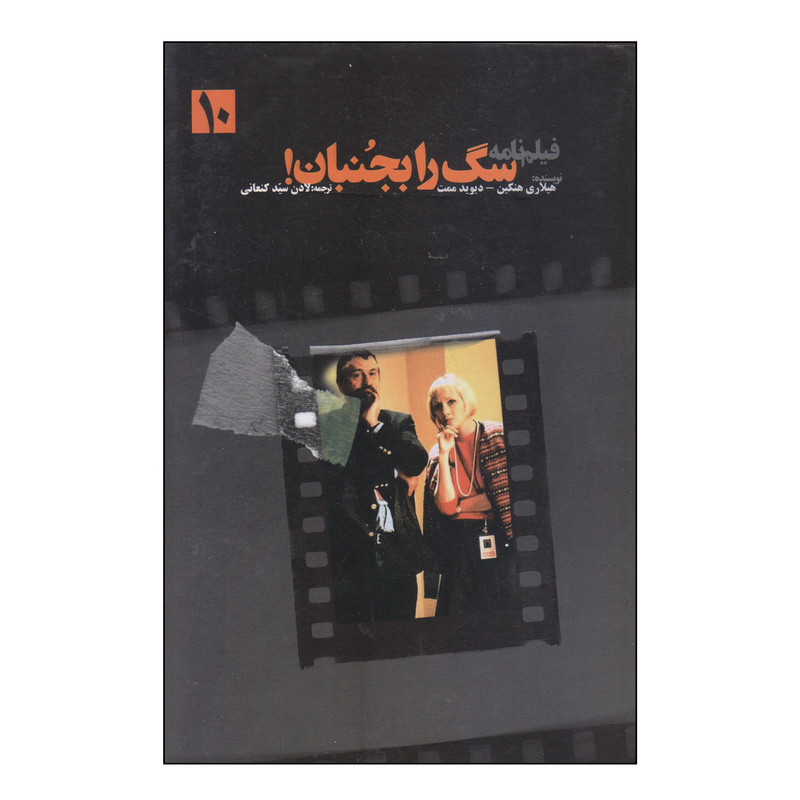 کتاب سگ را بجنبان اثر هیلاری هنکین و دیوید ممت انتشارات سناء دل