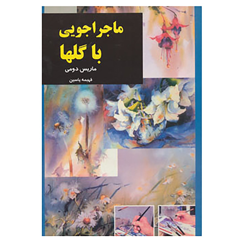 کتاب ماجراجویی با گلها اثر ماریس دومی