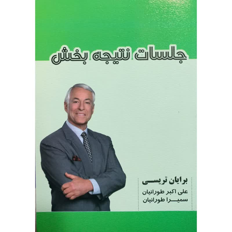 کتاب جلسات نتیجه بخش اثر برایان تریسی انتشارات شهرآب