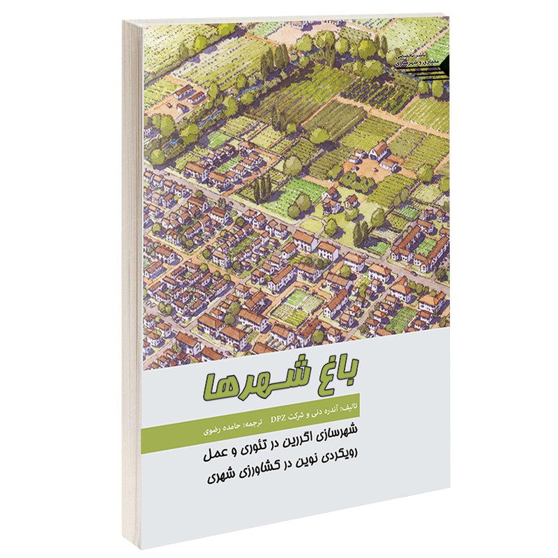 خرید و قیمت کتاب باغ شهرها اثر آندره دنی و شرکت DPZ انتشارات طحان