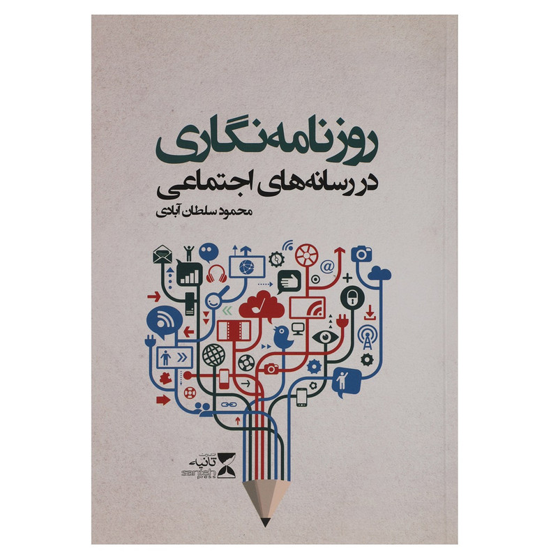 خرید و قیمت کتاب روزنامه نگاری در رسانه های اجتماعی اثر محمود سلطان آبادی